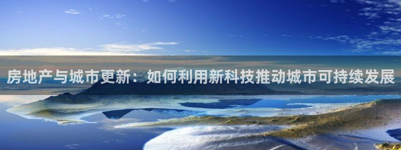 新宝5官网67五壹叁八：房地产与城市更新：如何利用新科技推动