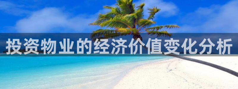 新宝5台卡：投资物业的经济价值变化分析