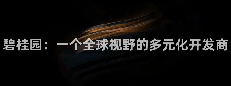 新宝5网址：碧桂园：一个全球视野的多元化开发商