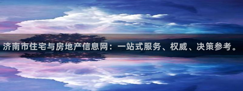 新宝5注册平台：济南市住宅与房地产信息网：一站式服务、权威、