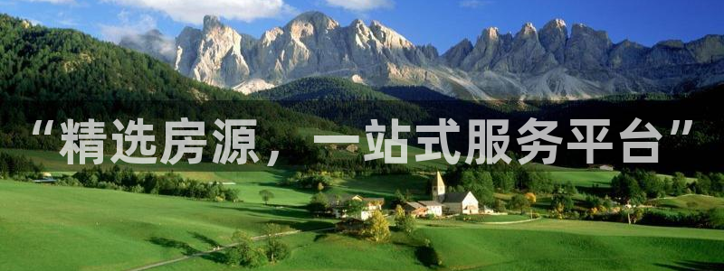 新宝3得74OO5：“精选房源，一站式服务平台”