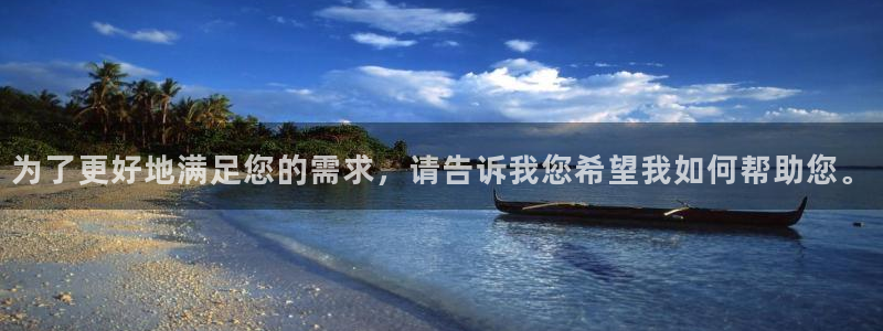 新宝5注册登录：为了更好地满足您的需求，请告诉我您希望我如何