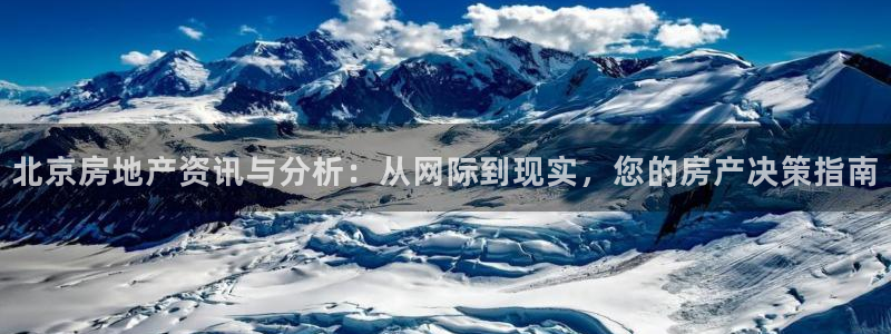 老新宝5授权登录：北京房地产资讯与分析：从网际到现实，您的房