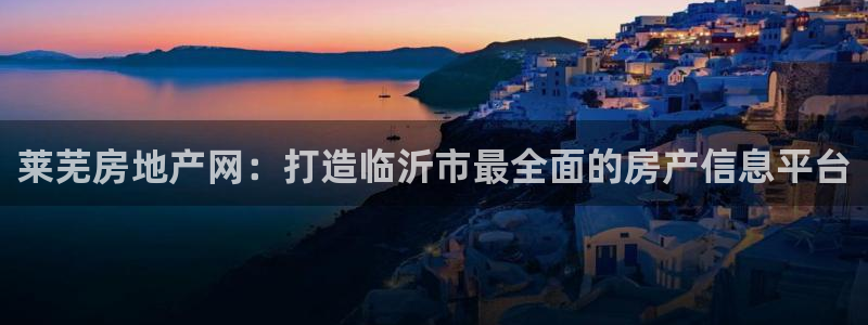 新宝5上来77542：莱芜房地产网：打造临沂市最全面的房产信