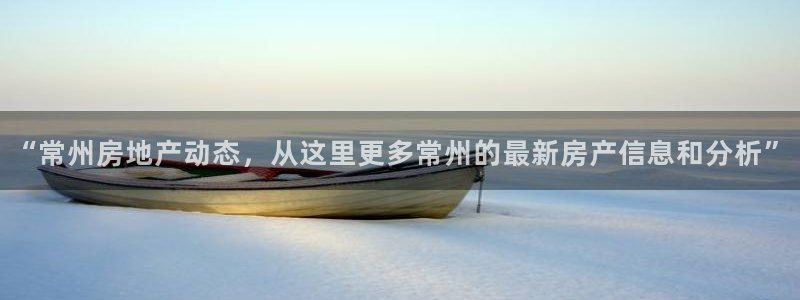 新宝5测速登录：“常州房地产动态，从这里更多常州的最新房产信