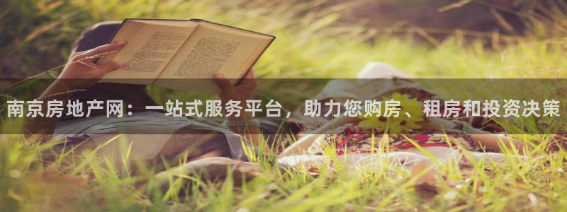 新宝5注册流程：南京房地产网：一站式服务平台，助力您购房、租