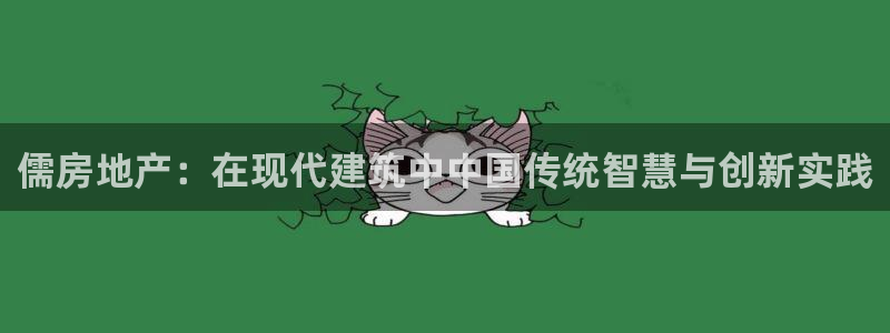 老新宝5授权登录：儒房地产：在现代建筑中中国传统智慧与创新实