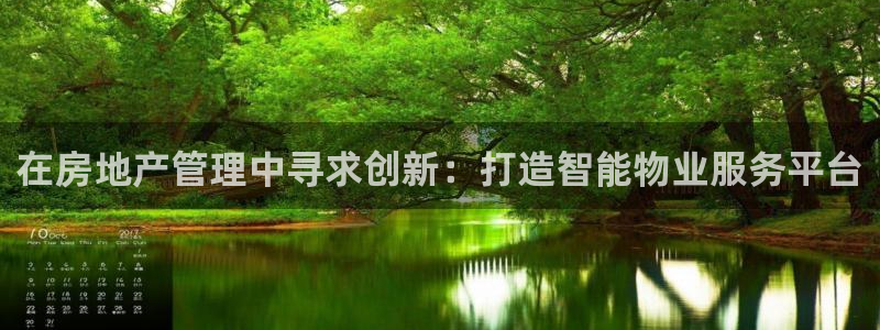 新宝5-：在房地产管理中寻求创新：打造智能物业服务平台