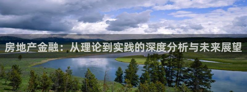 新宝5卫74OOO5：房地产金融：从理论到实践的深度分析与未