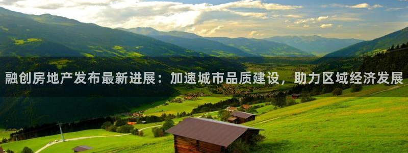 新宝h2O5O5O：融创房地产发布最新进展：加速城市品质建设