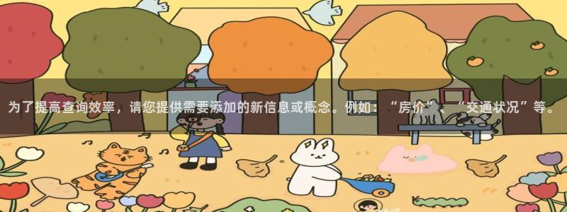 新宝5app：为了提高查询效率，请您提供需要添加的新信息或概