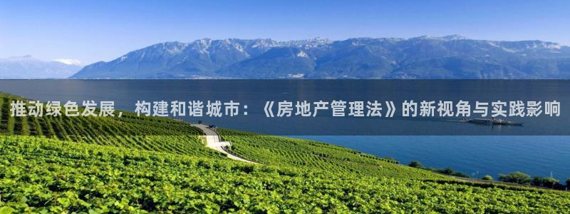 新宝5手机app：推动绿色发展，构建和谐城市：《房地产管理法