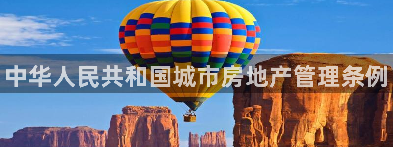 新宝5官网平台：中华人民共和国城市房地产管理条例