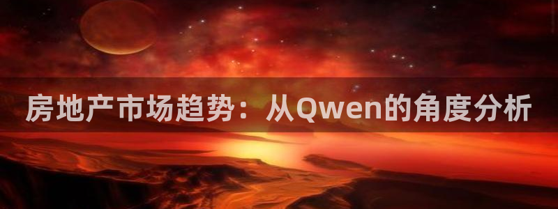 新宝5怎么下载到桌面：房地产市场趋势：从Qwen的角度分析