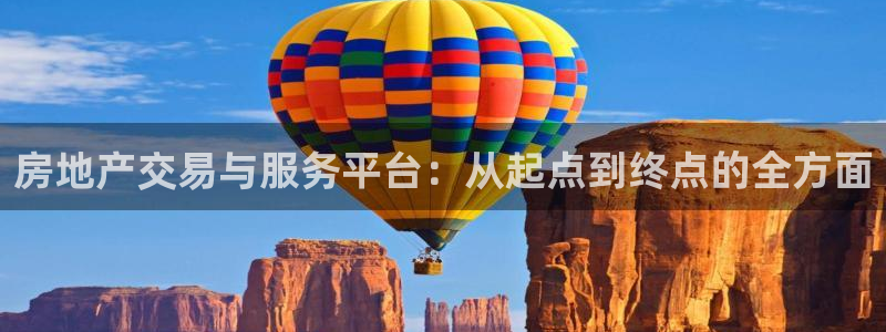 新宝5总代：房地产交易与服务平台：从起点到终点的全方面