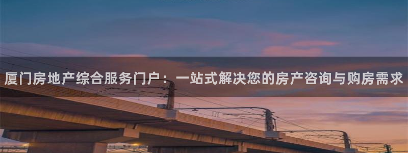 新宝5浗维33 300：厦门房地产综合服务门户：一站式解决您