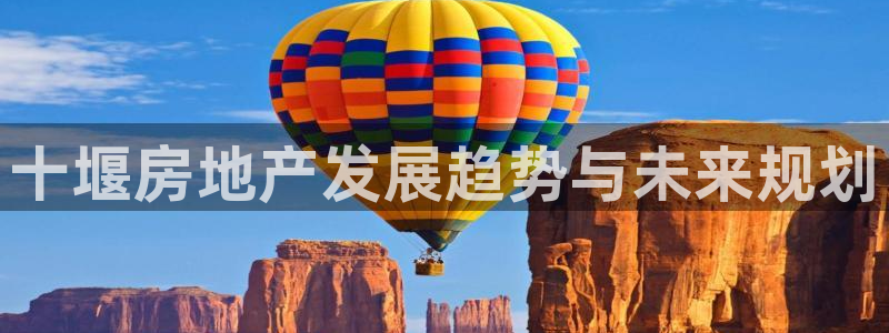 新宝5登录平台：十堰房地产发展趋势与未来规划