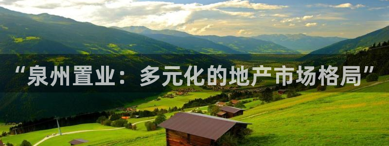新宝5娱乐方：“泉州置业：多元化的地产市场格局”