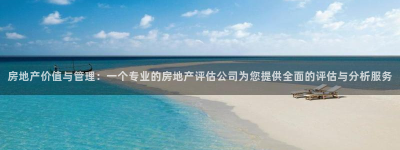 新宝5郑74OOO5：房地产价值与管理：一个专业的房地产评估