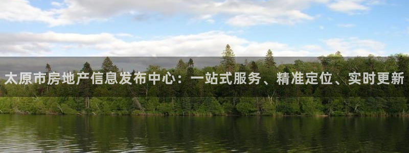 新宝5测速在线：太原市房地产信息发布中心：一站式服务、精准定