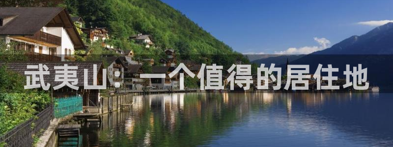 新宝5登录入口网址：武夷山：一个值得的居住地