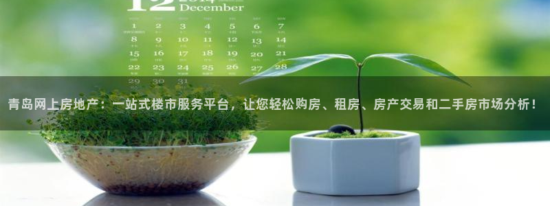 新宝5彩票是正规平台吗：青岛网上房地产：一站式楼市服务平台，