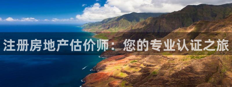 新宝5测速线路：注册房地产估价师：您的专业认证之旅