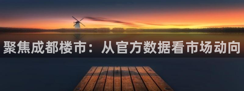 新宝股东瞧听2 5 5：聚焦成都楼市：从官方数据看市场动向