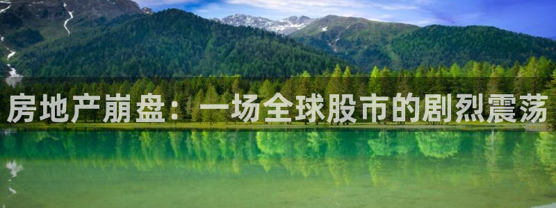 新宝5娱乐多：房地产崩盘：一场全球股市的剧烈震荡