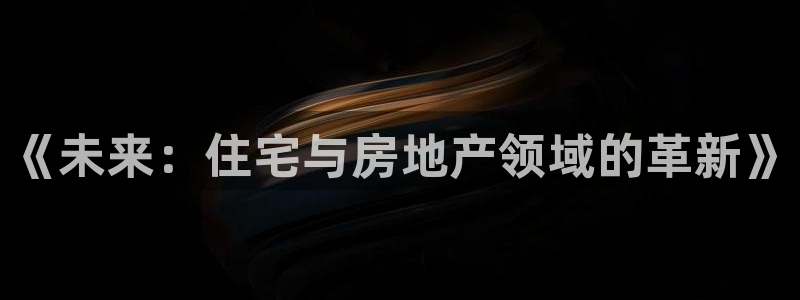 新宝5娱乐学：《未来：住宅与房地产领域的革新》