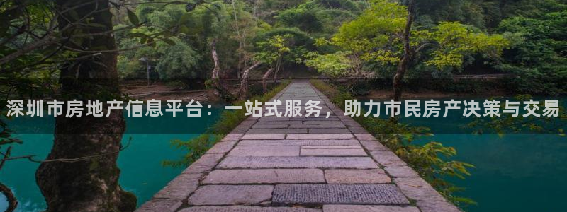 新宝5平台注册资金：深圳市房地产信息平台：一站式服务，助力市